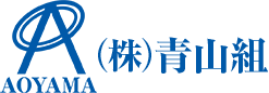 生活を支えるインフラ整備事業なら青山組へ。